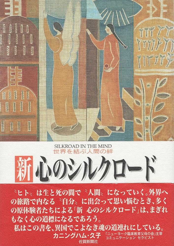 新　心のシルクロード　世界を結ぶ人間の絆　佐賀新聞社 Amazon.co.jp: 新心のシルクロード: 世界を結ぶ人間の絆 : 本