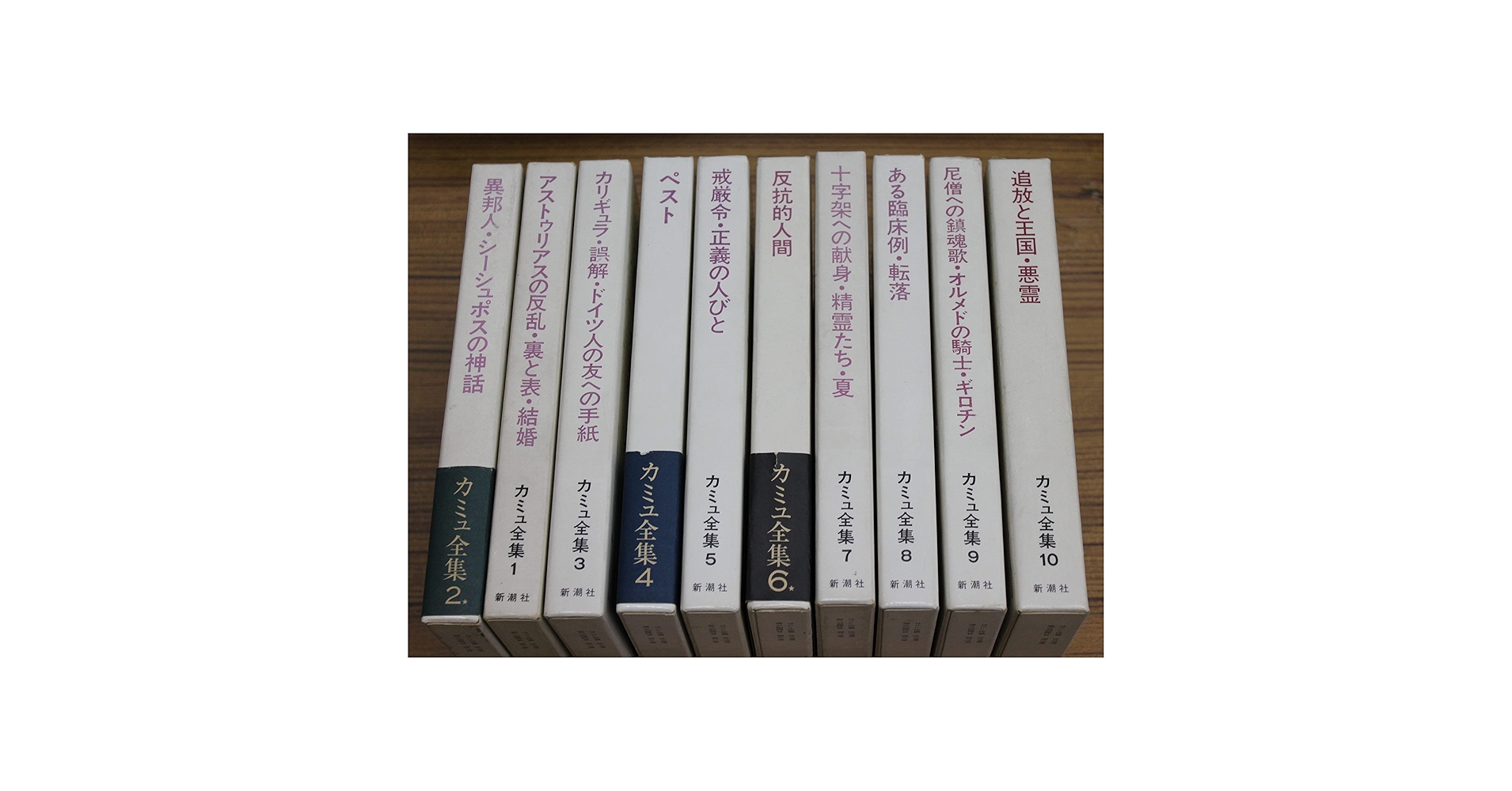 カミュ全集 全10巻セット Amazon.co.jp: カミュ全集 全10冊10巻揃いセット 佐籐朔 高畠