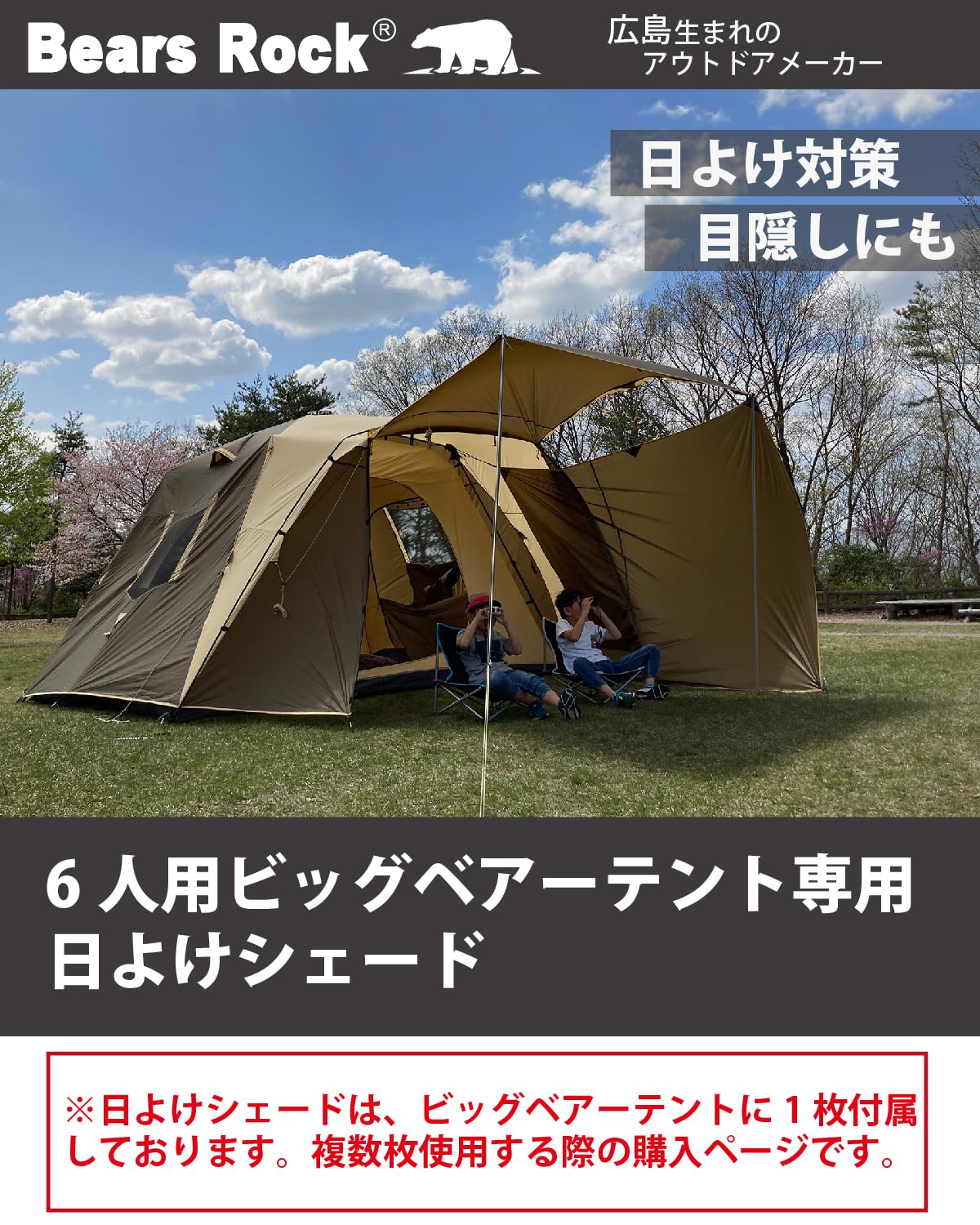 Bears Rock 日除けシェード ベアーズロック ビッグベアーテント 6人用ワンタッチテント専用 (カーキ)