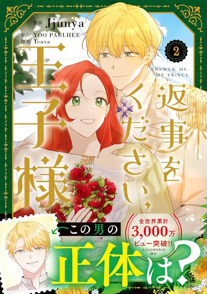 じゅん　　返事をください、王子様 2 Amazon.co.jp: 返事をください、王子様 2 (フロース コミック