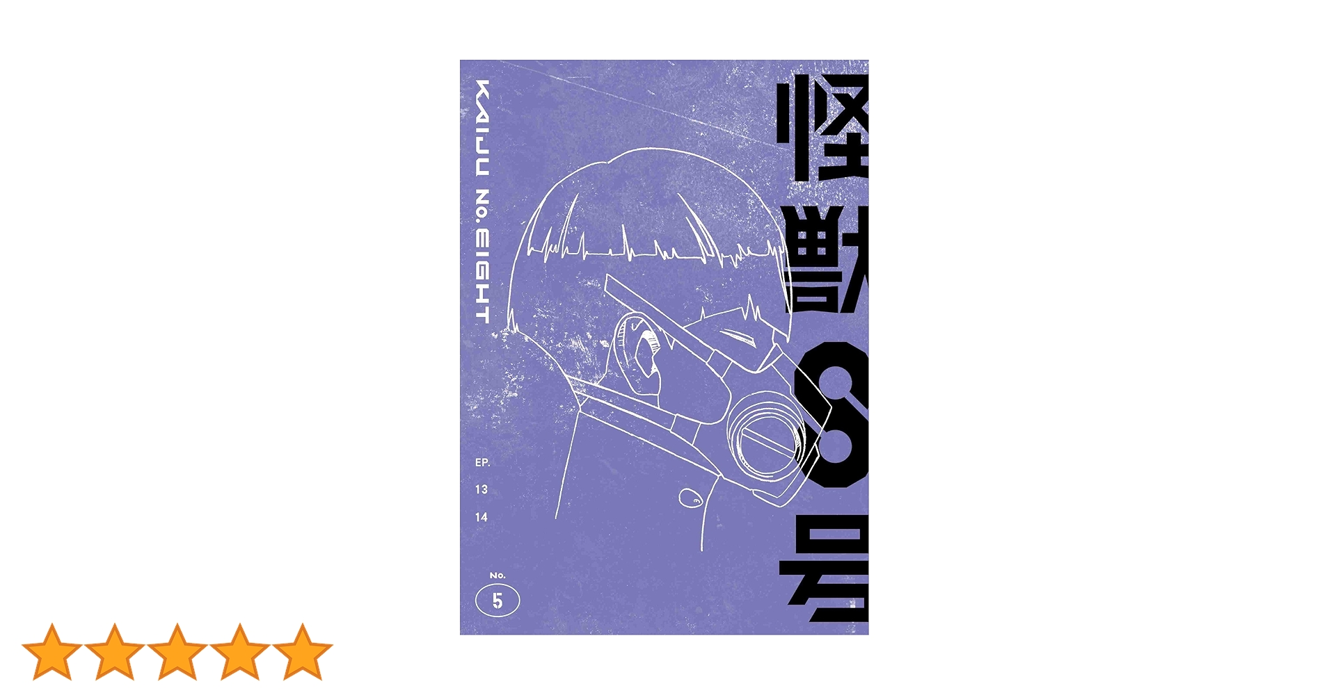 Amazon.co.jp: 『怪獣8号』Vol.5初回生産限定版 [Blu-ray