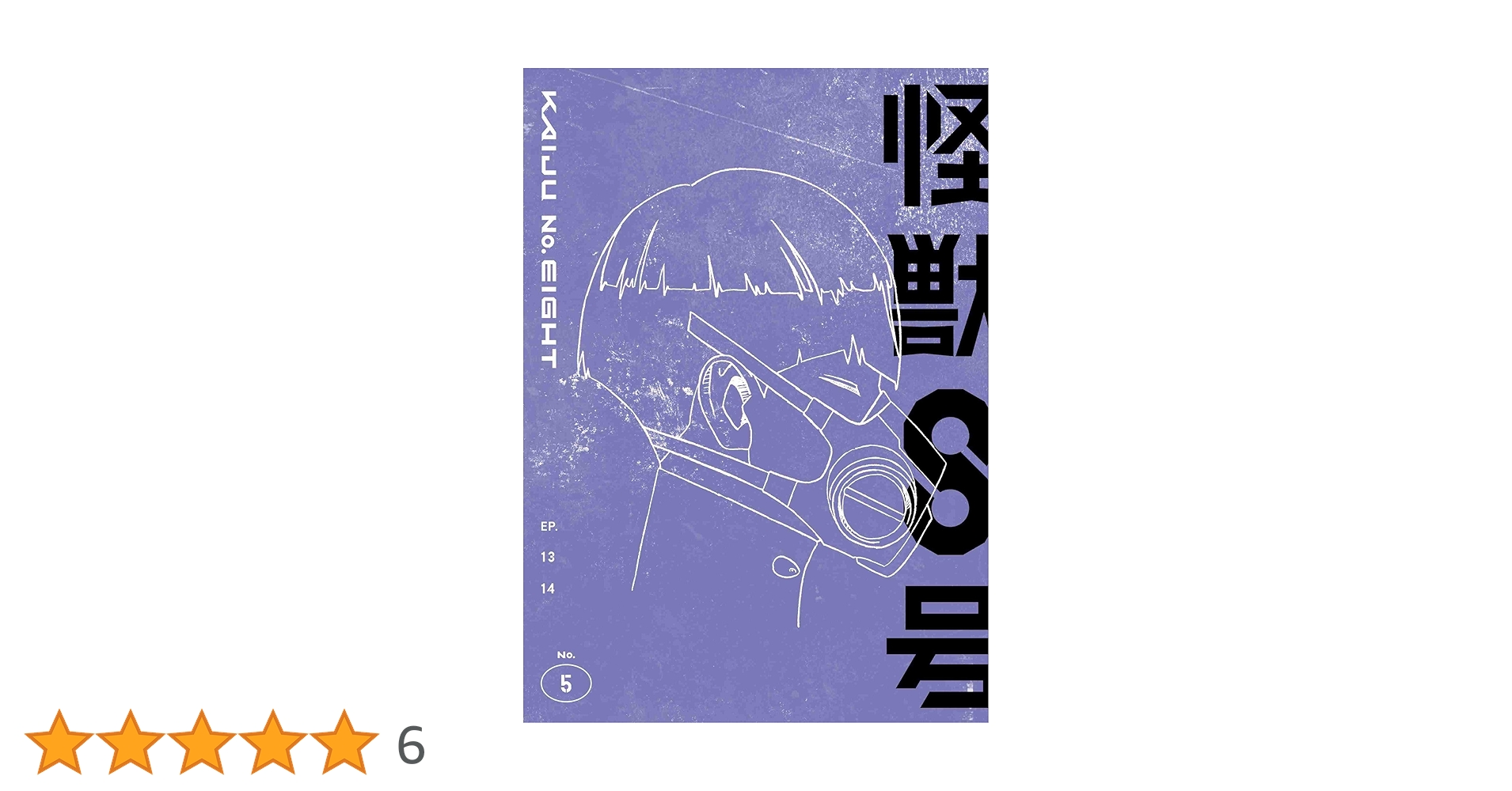 Amazon.co.jp: 『怪獣8号』Vol.5初回生産限定版 [Blu-ray] : 松本直也