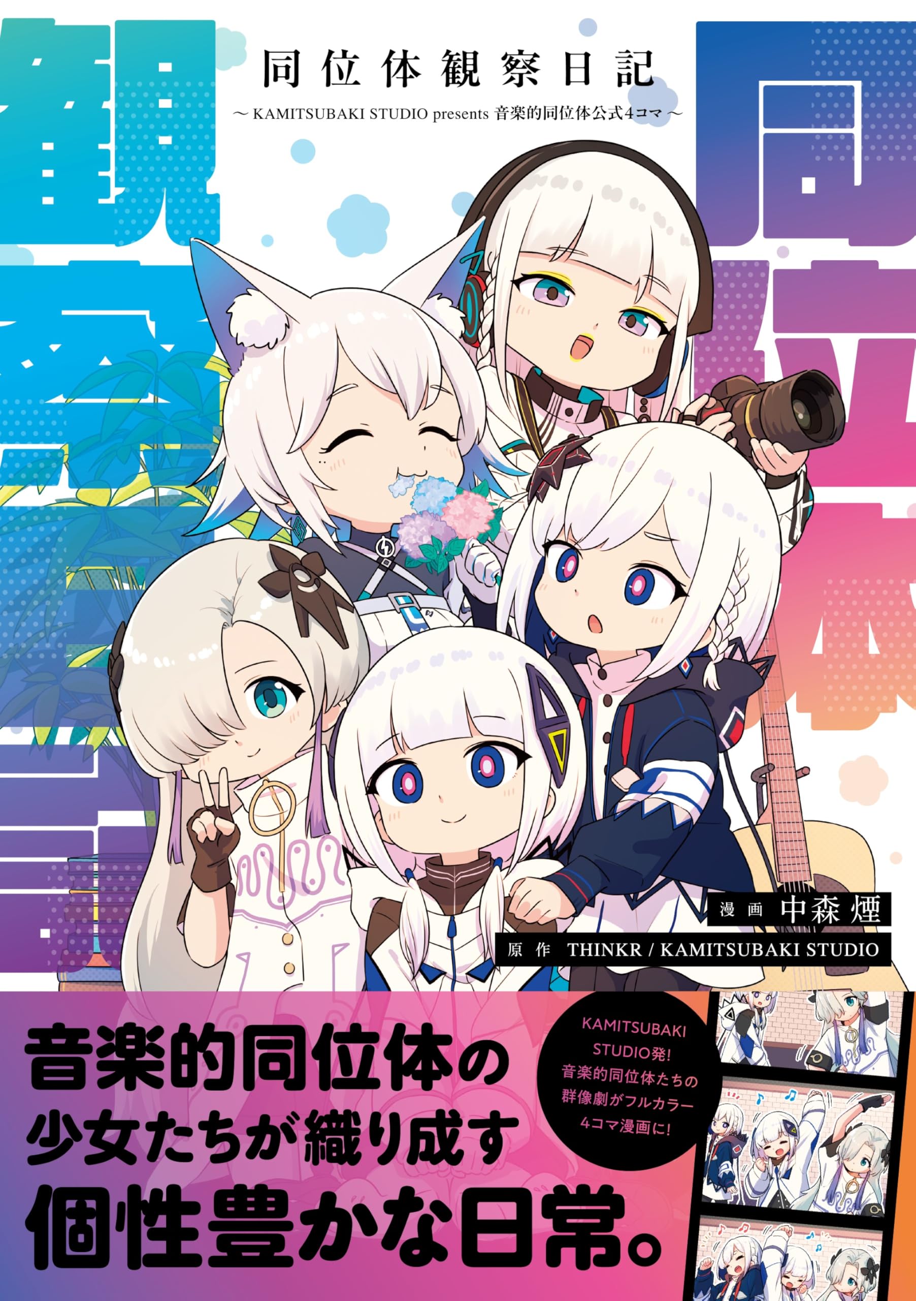 Amazon.co.jp: 同位体観察日記～KAMITSUBAKI STUDIO presents 音楽的