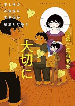 妻と僕の小規模な育児