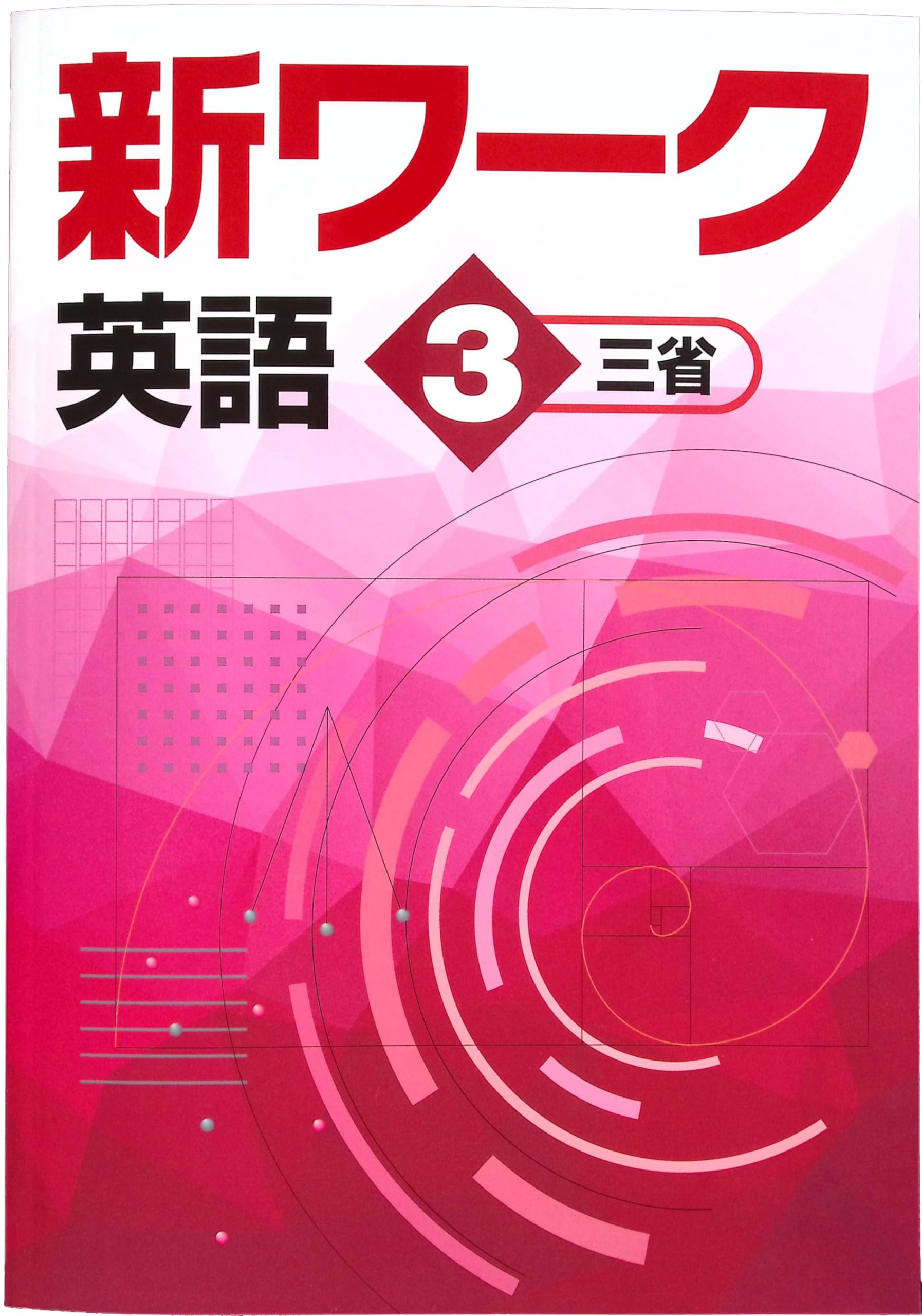 Amazon.co.jp: 新ワーク 中3 英語 三省堂 NEW CROWN (スタディ俱