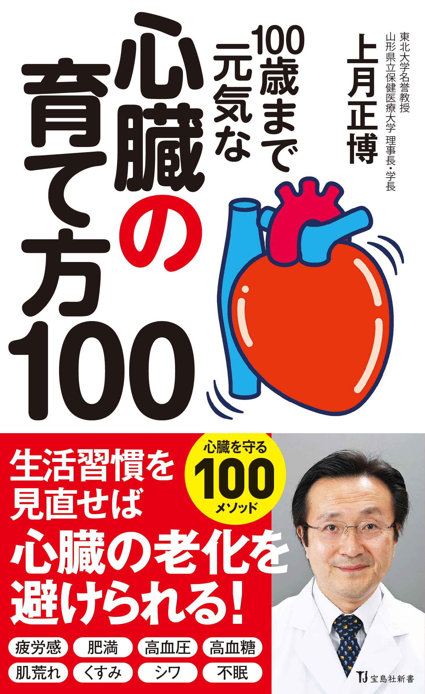 100歳まで元気な心臓の育て方100 (宝島社新書) | 上月 正博 |本 | 通販