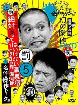 Amazon.co.jp: ダウンタウンのガキの使いやあらへんで !! 5 浜田・山崎