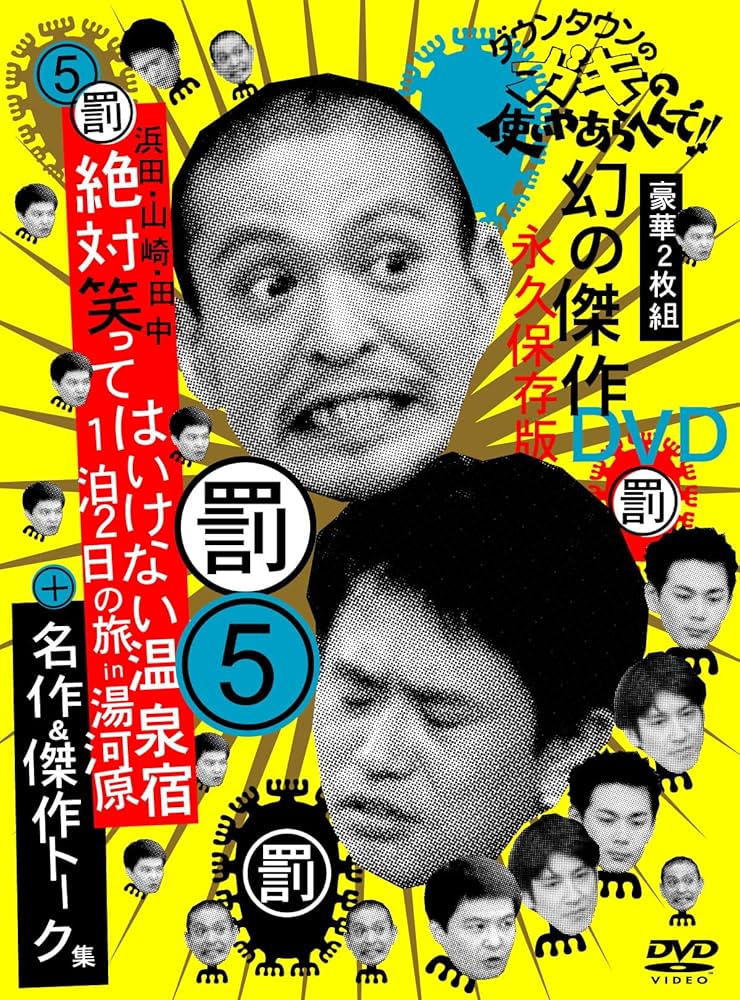 ダウンタウン　ガキ使　絶対に笑ってはいけない　5シリーズセット Amazon.co.jp: ダウンタウンのガキの使いやあらへんで!! 5 罰