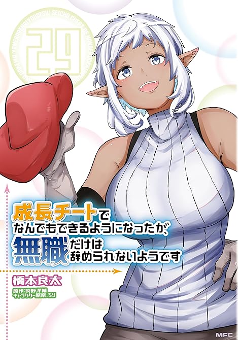 『成長チートでなんでもできるようになったが、無職だけは辞められないようです　29』の表紙イラスト 電子書籍 漫画