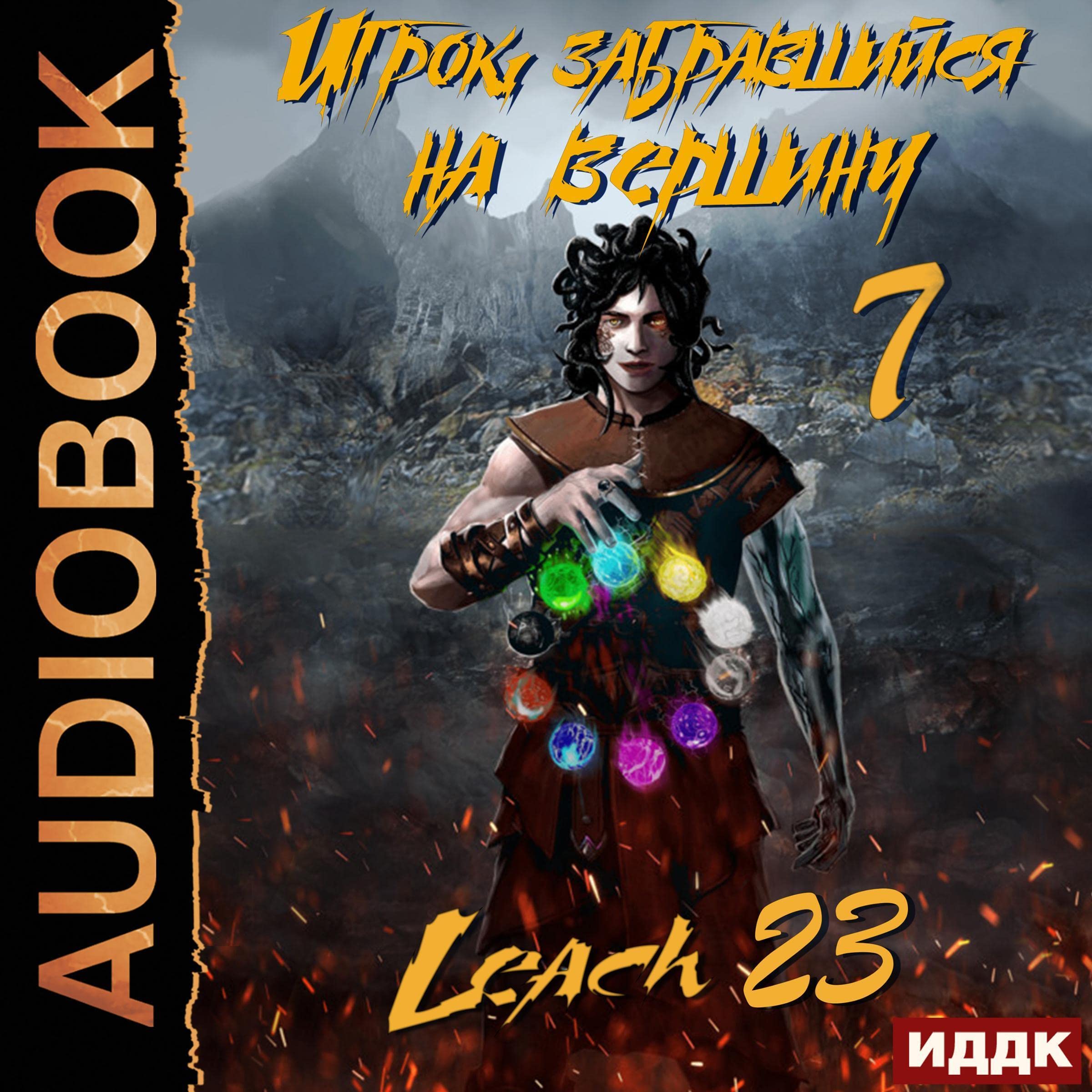 Cover art for Игрок, забравшийся на вершину. Книга 7 [The Player Who Climbed to the Top. Book 7]