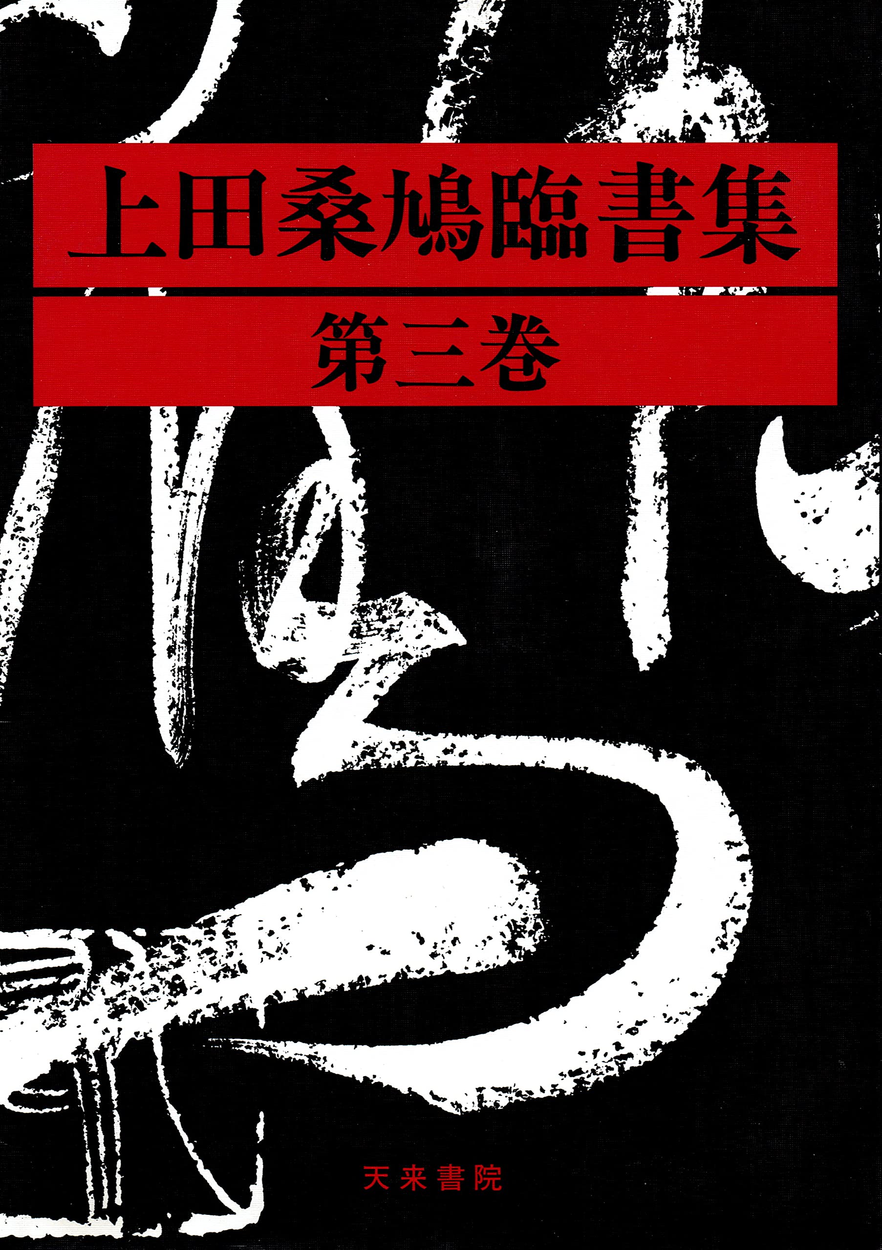 上田桑鳩 書 上田桑鳩臨書集 全3巻＋（桑鳩漢字かな交じり文 上田桑鳩題跋集) 4冊