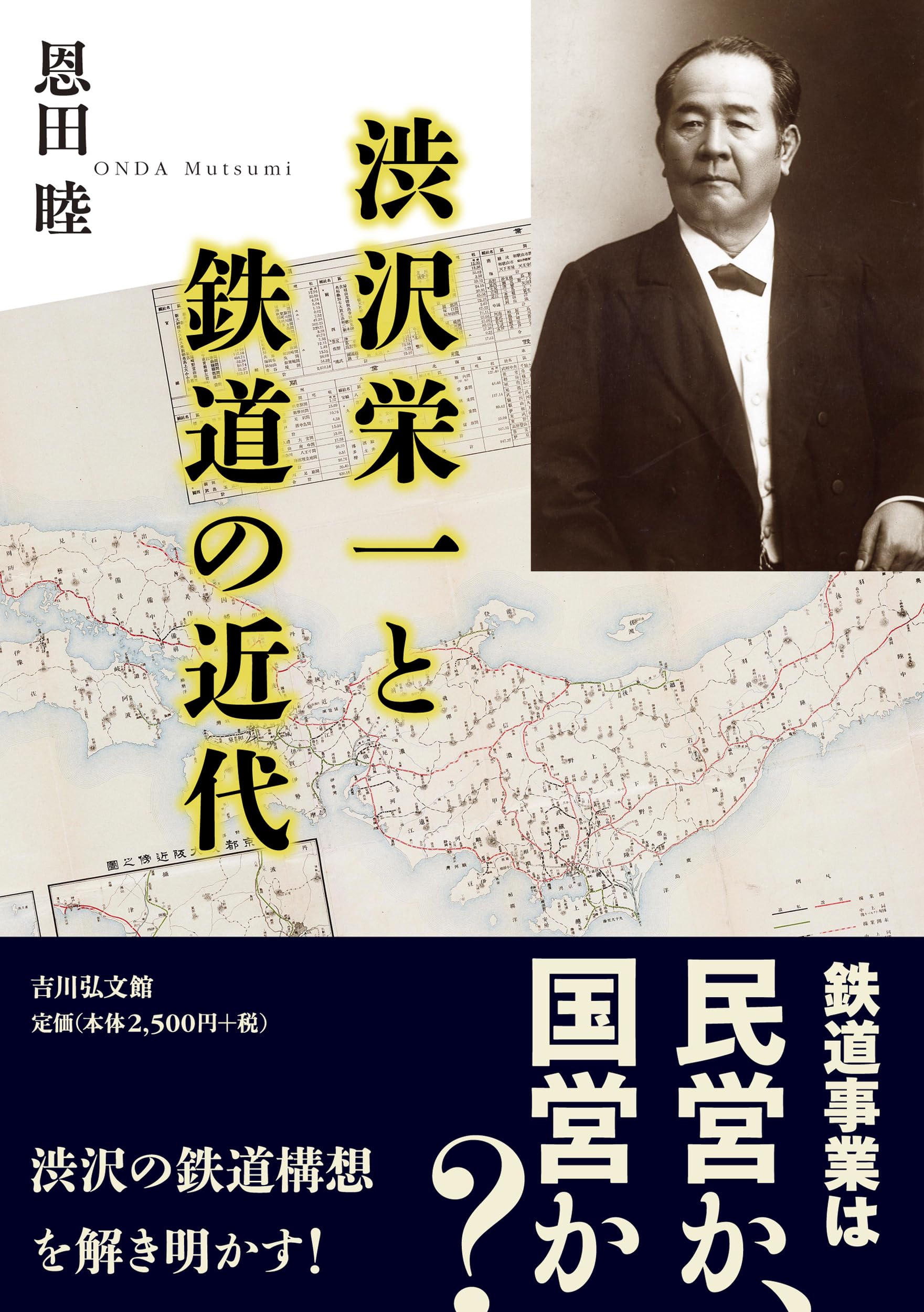 渋沢栄一と鉄道の近代 | 恩田 睦 |本 | 通販 | Amazon