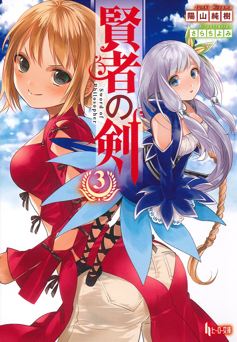 賢者の剣 3 ヒーロー文庫 陽山 純樹 さらち よみ 本 通販 Amazon 賢者の剣 3 ヒーロー文庫 陽山 純樹 さらち よみ 本 通販 Amazon