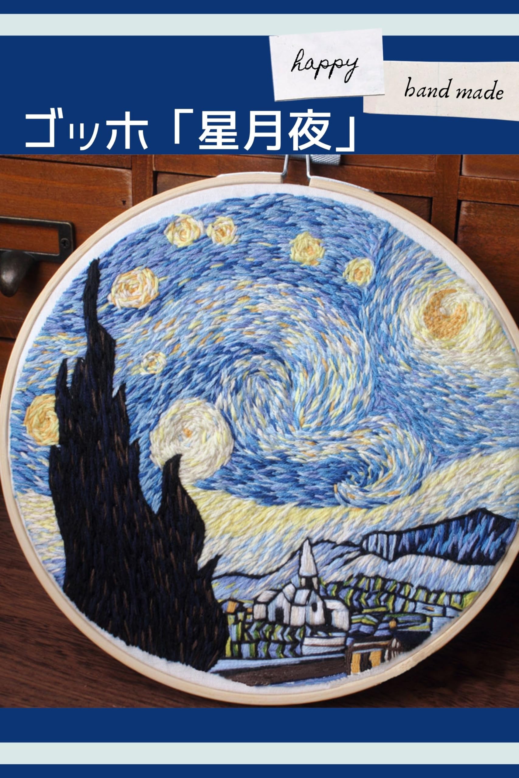 Amazon | [ママゆるり] 刺繍で描くアート ゴッホ 星月夜 キット 1