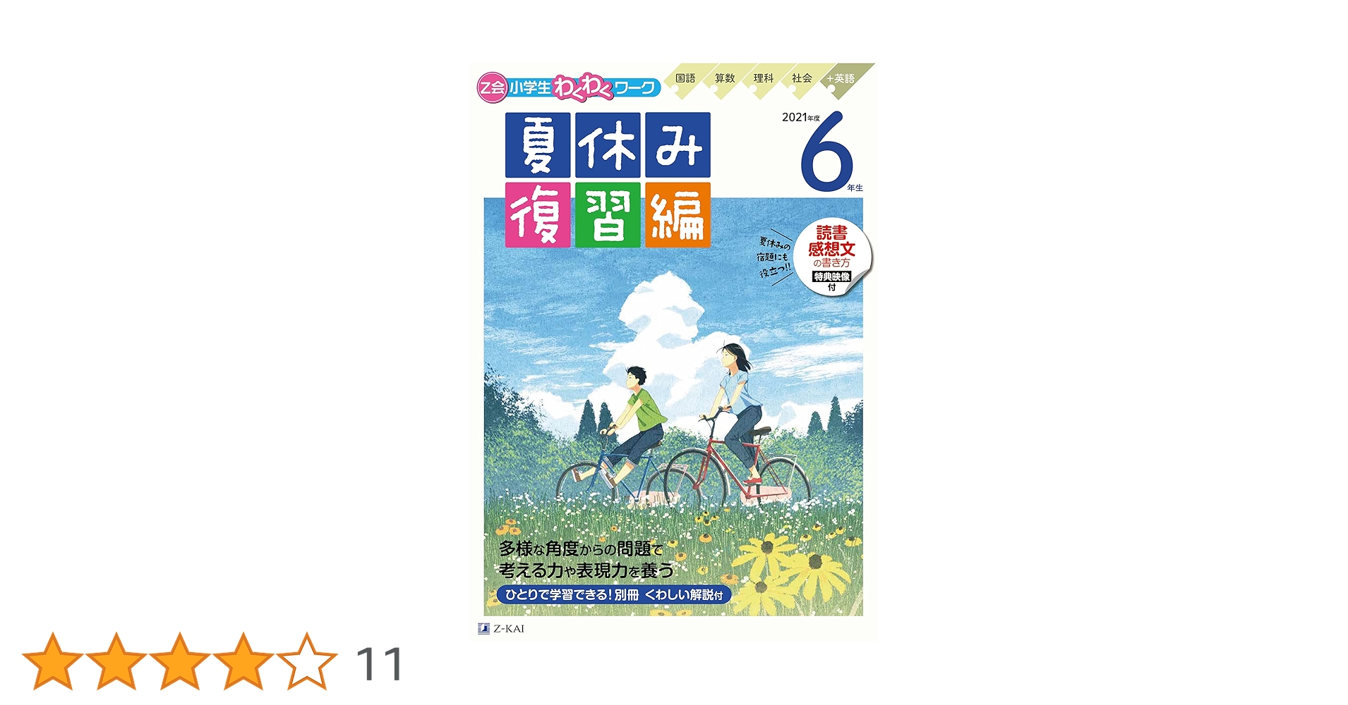 Z会小学生わくわくワーク 2021年度6年生夏休み復習編(Z会夏休み