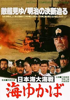 日本海大海戦 海ゆかば [DVD]
