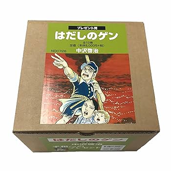 はだしのゲン 全巻 セット 1～10巻 Amazon.co.jp: 〔愛蔵版〕はだしのゲン 全10巻 : 中沢啓治: 本