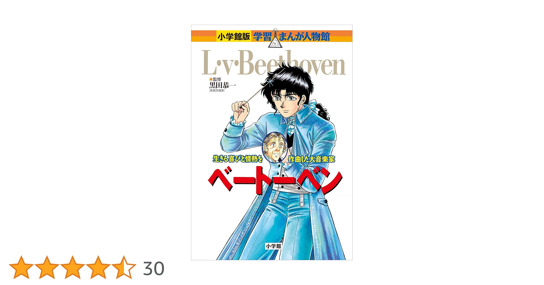 小学館版 学習まんが人物館 ベートーベン 小学館版 学習まんが