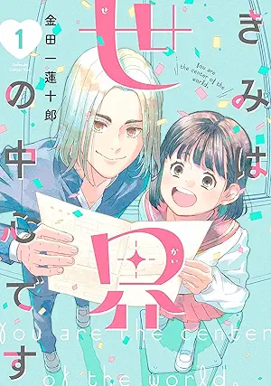 [金田一蓮十郎] きみは世界の中心です 第01巻