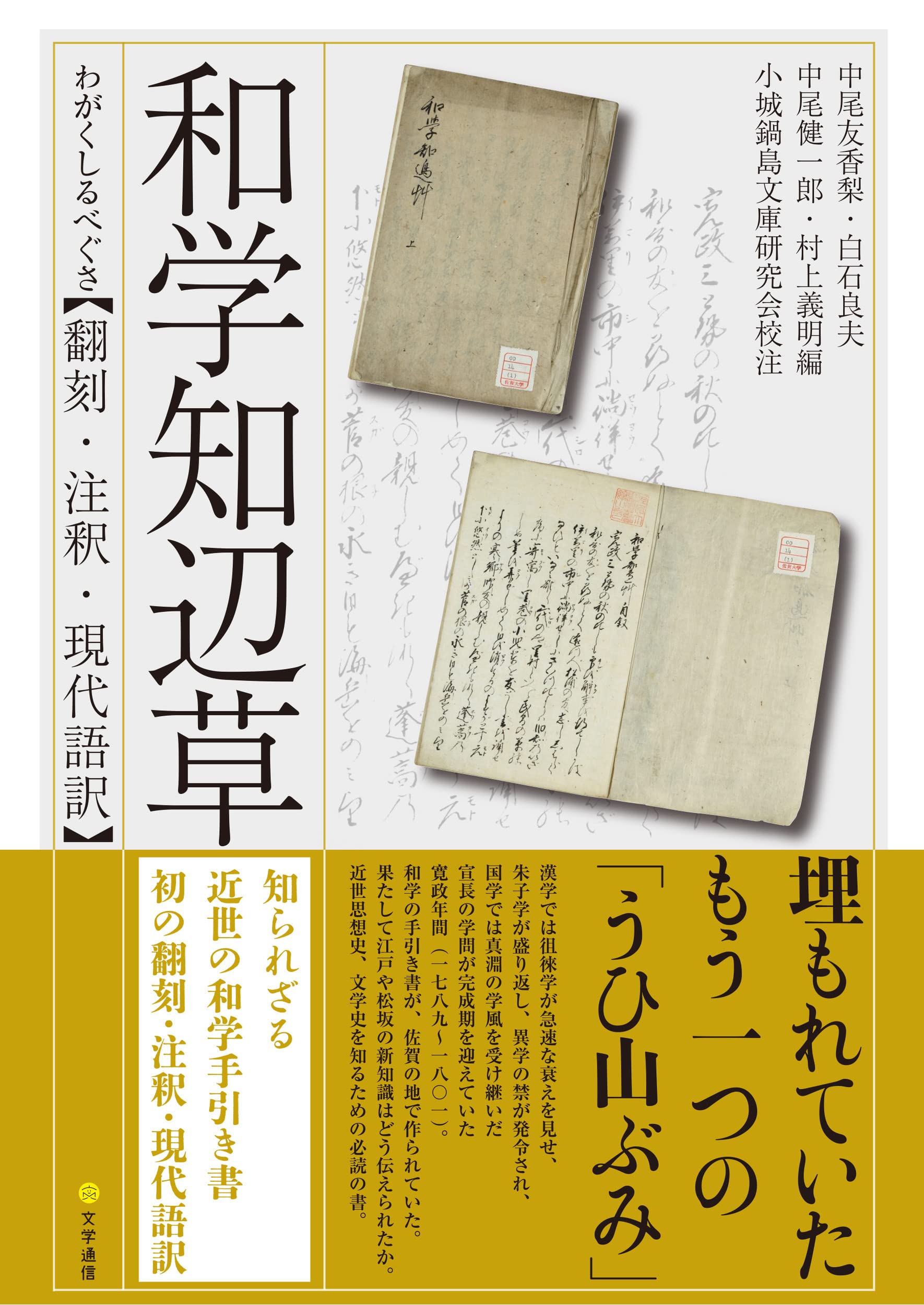 Amazon.co.jp: 和学知辺草【翻刻・注釈・現代語訳】 : 中尾 友香梨