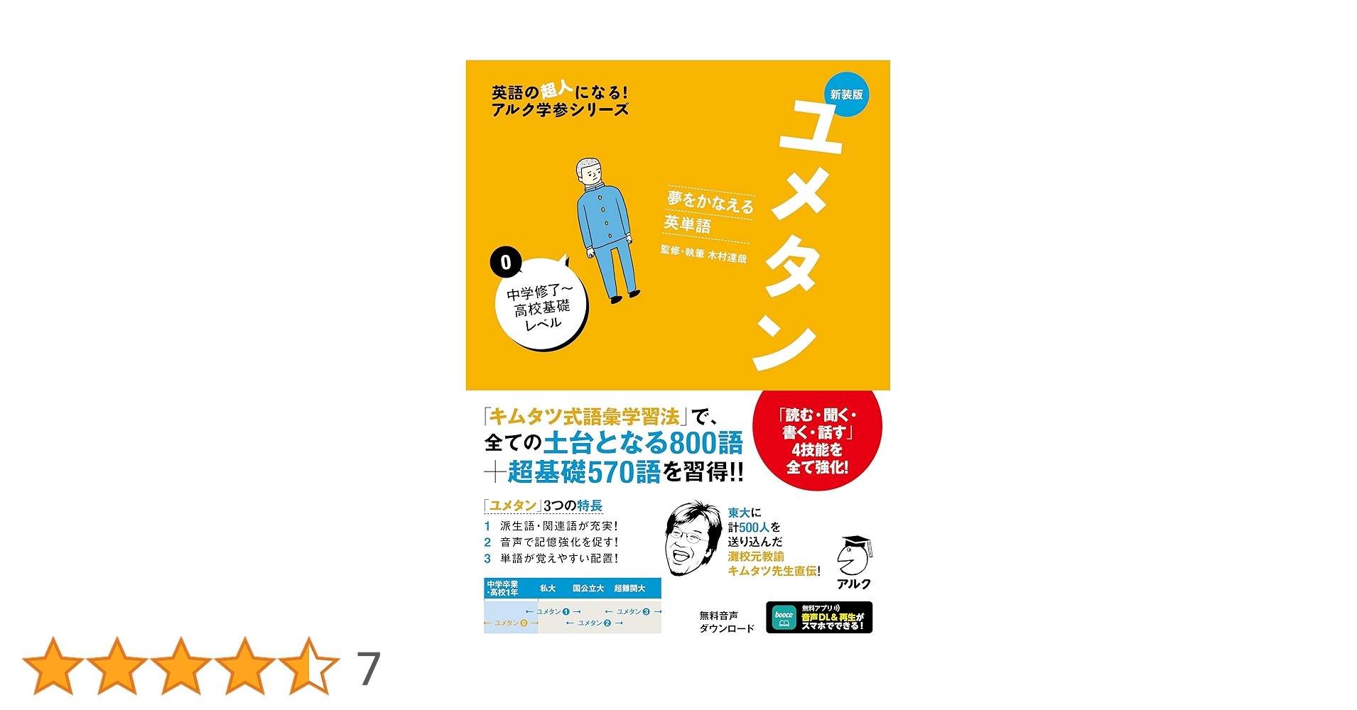 新装版 夢をかなえる英単語 ユメタン0 中学修了～高校基礎レベル [音声