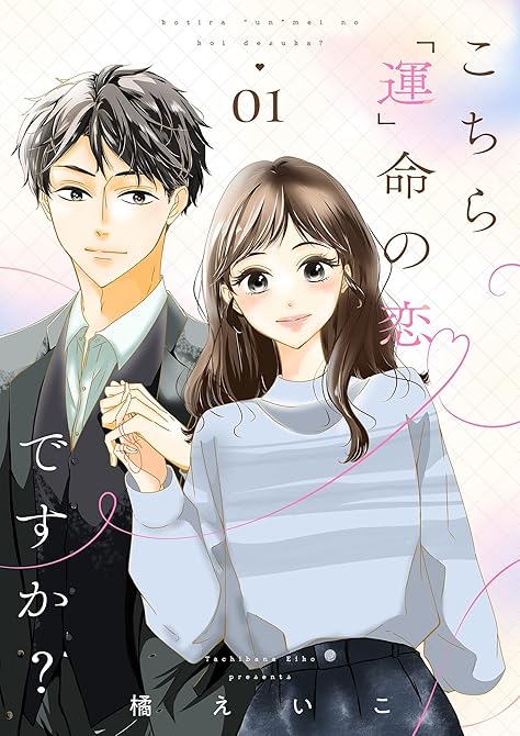 『こちら「運」命の恋ですか？【描き下ろしおまけ付き特装版】 1』の表紙イラスト 電子書籍 漫画