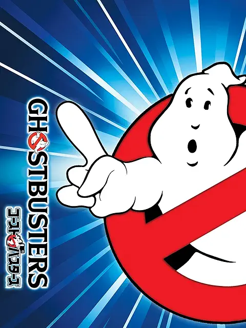 ゴーストバスターズ(1984)