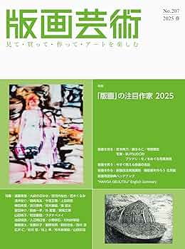 版画芸術207号:「版画」の注目作家 2025 (207号;2025年春号