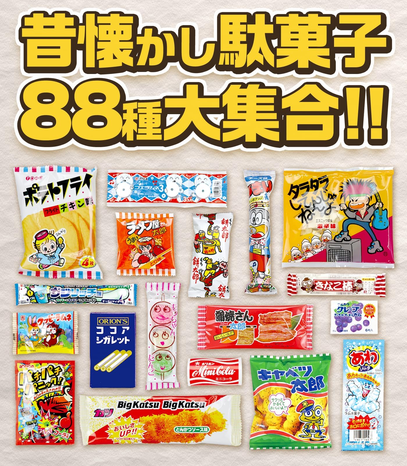 Amazon.co.jp: お菓子 駄菓子 詰め合わせ 88種 ギチギチパンパン破裂