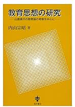 教育思想の研究—山鹿素行の教育論の考察を中心に Amazon.co.jp: 教育思想の研究: 山鹿素行の教育論の考察を中心に