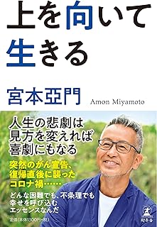 上を向いて生きる