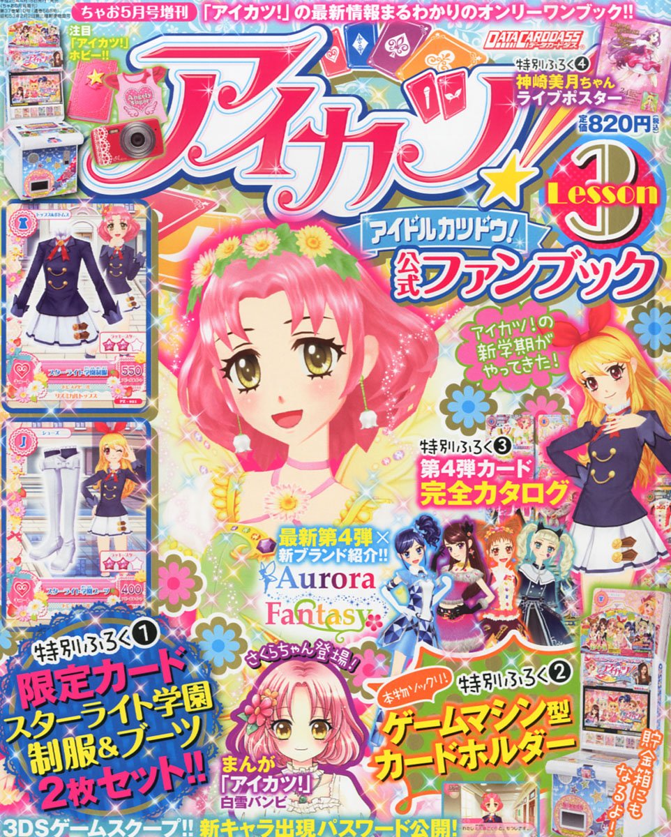 アイカツ 公式ファンブック Lesson レッスン 3 13年 05月号 雑誌 本 通販 Amazon アイカツ 公式ファンブック Lesson レッスン 3 13年 05月号 雑誌 本 通販 Amazon