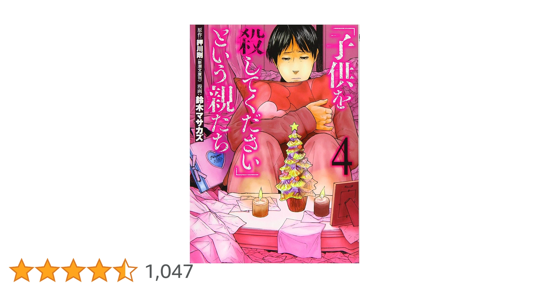 Amazon.co.jp: 「子供を殺してください」という親たち(4) (BUNCH