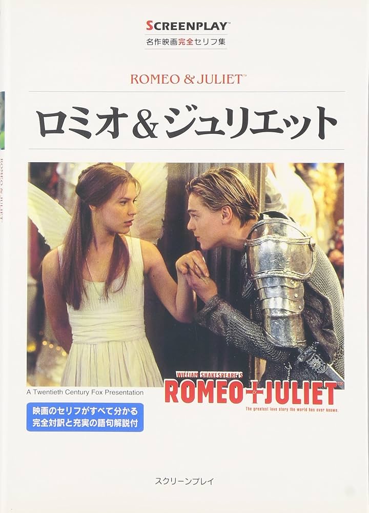 ロミオ&ジュリエット: 名作映画完全セリフ集 (スクリーンプレイ