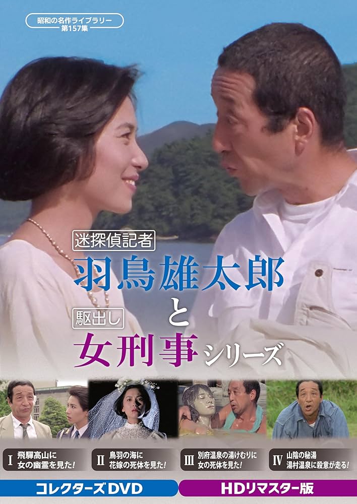 迷探偵記者羽鳥雄太郎と駆出し女刑事シリーズ コレクターズDVD Amazon.co.jp: 迷探偵記者羽鳥雄太郎と駆出し女刑事シリーズ