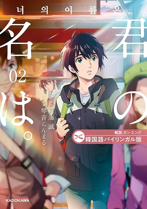 韓国語バイリンガル版　君の名は。２の表紙イラスト