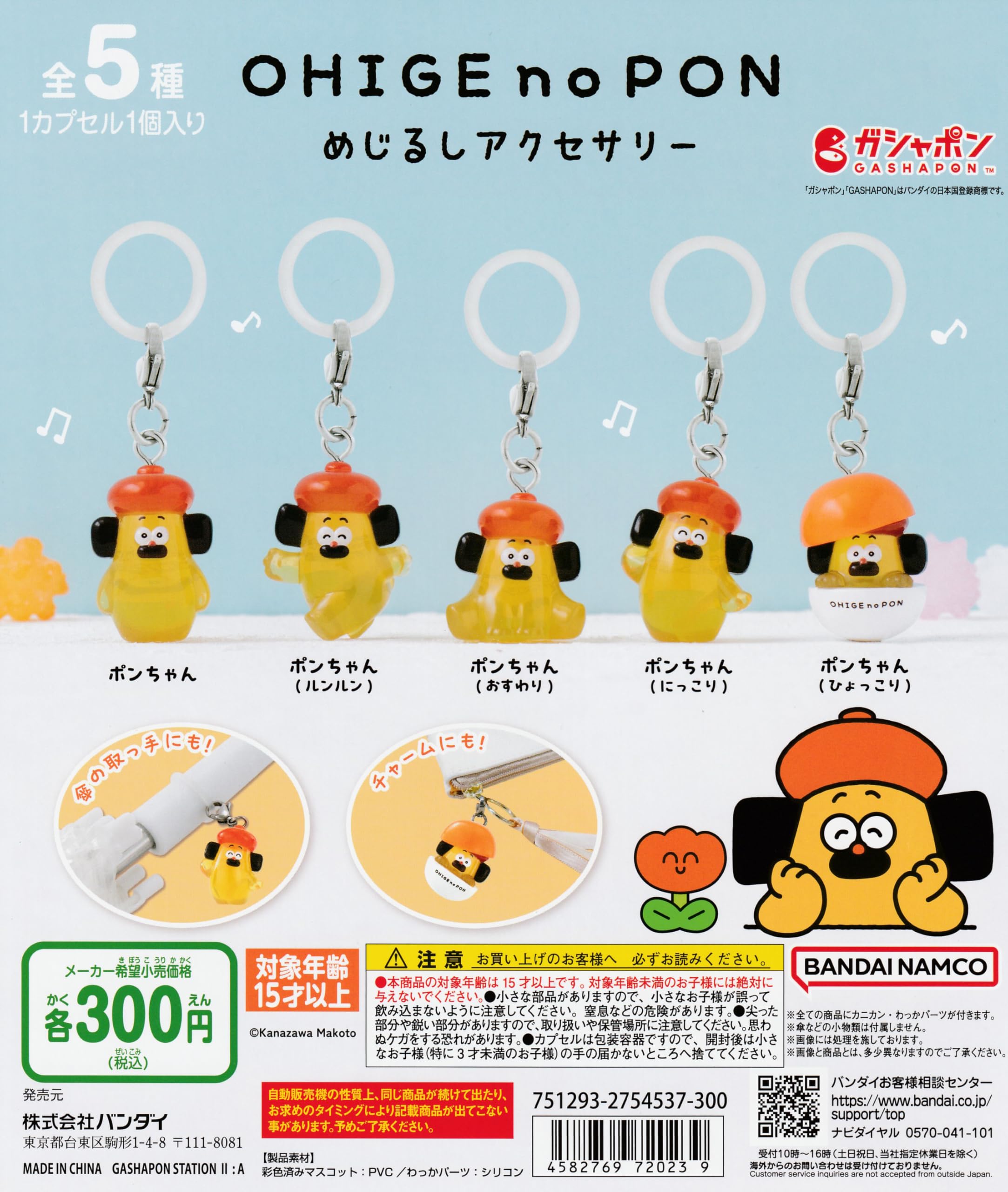 Amazon | おひげのポン めじるしアクセサリー [全5種セット フルコンプ