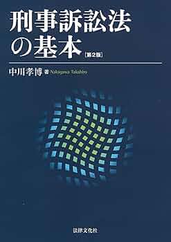 刑事訴訟法の基本〔第2版〕 | 中川 孝博 |本 | 通販 | Amazon