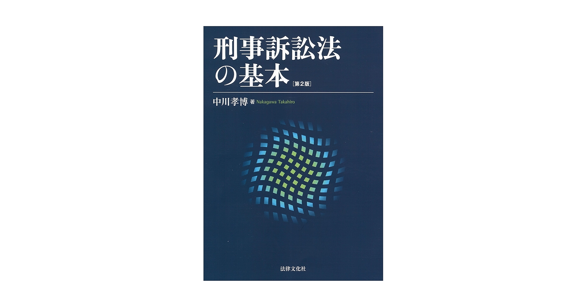 基本刑事訴訟法 I・II + 応用刑法 I・II 基本刑事訴訟法 I・II + 応用刑法 I・II 応用刑法Ⅰ総論 |