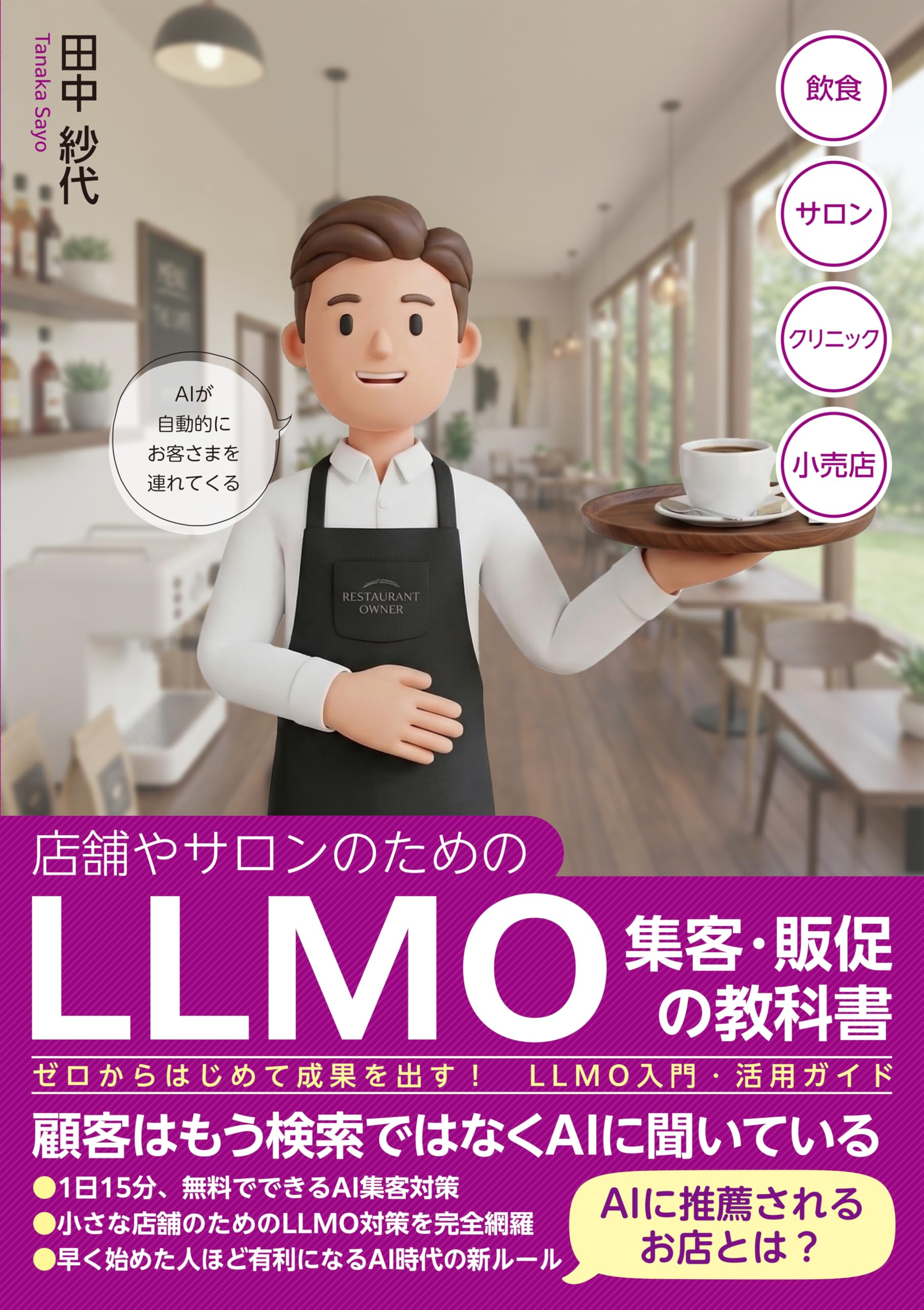 店舗やサロンのためのLLMO集客・販促の教科書 ゼロからはじめて成果を