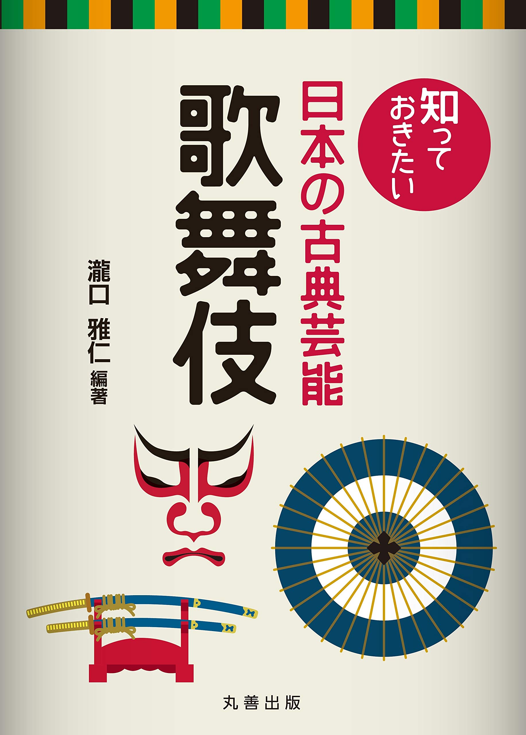 Amazon.co.jp: 知っておきたい日本の古典芸能 歌舞伎 : 瀧口 雅仁