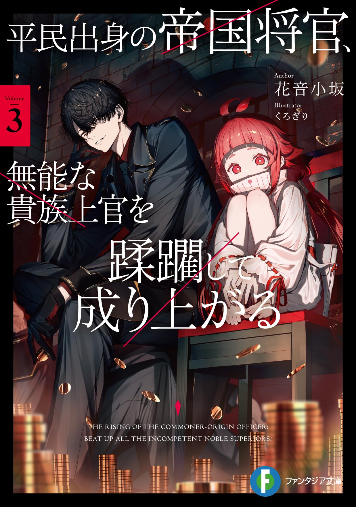 Amazon.co.jp: 平民出身の帝国将官、無能な貴族上官を蹂躙して