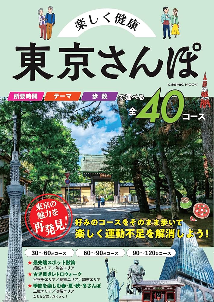 楽しく健康 東京さんぽ (COSMIC MOOK) | コスミック出版 |本 | 通販