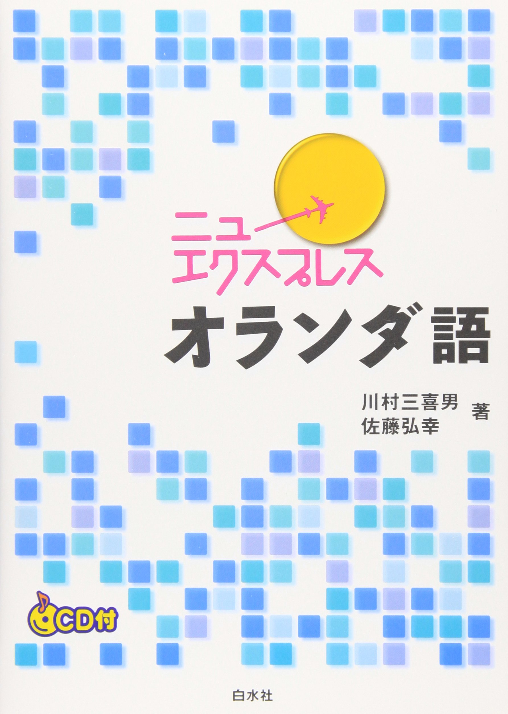 Amazon.co.jp: ニューエクスプレスオランダ語 : 佐藤 弘幸, 川村