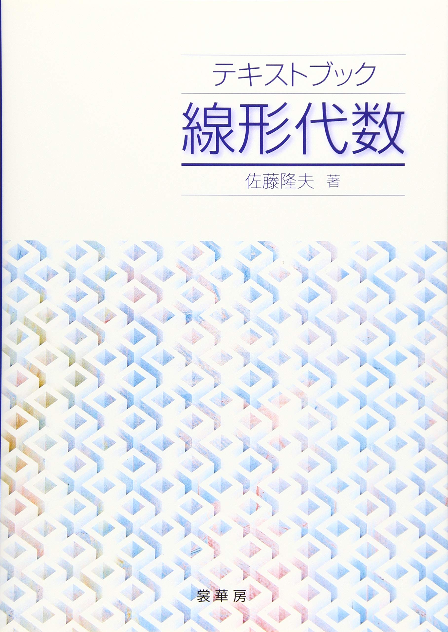 書込なし 線形代数からホモロジーへ 線形代数からホモロジーへ | 河内 明夫 |本 | 通販 | Amazon