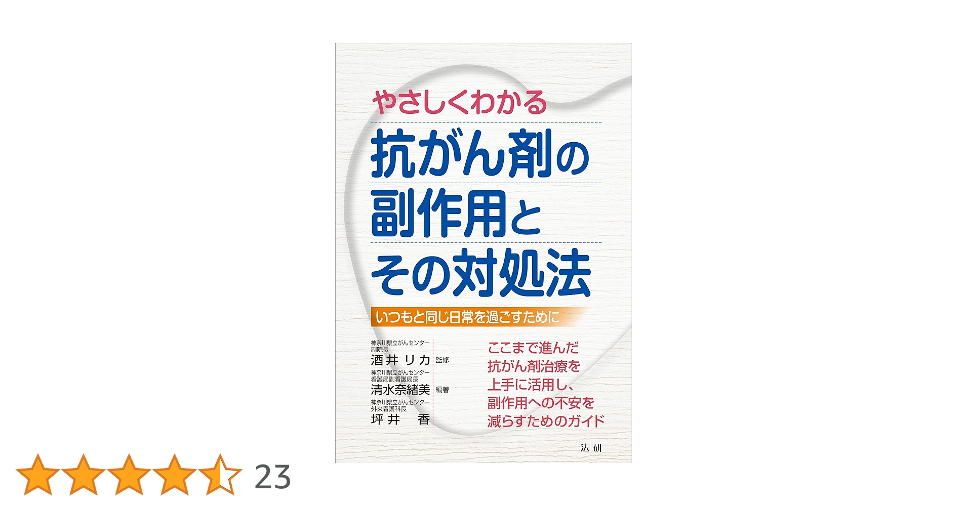 やさしくわかる 抗がん剤の副作用とその対処法: いつもと同じ