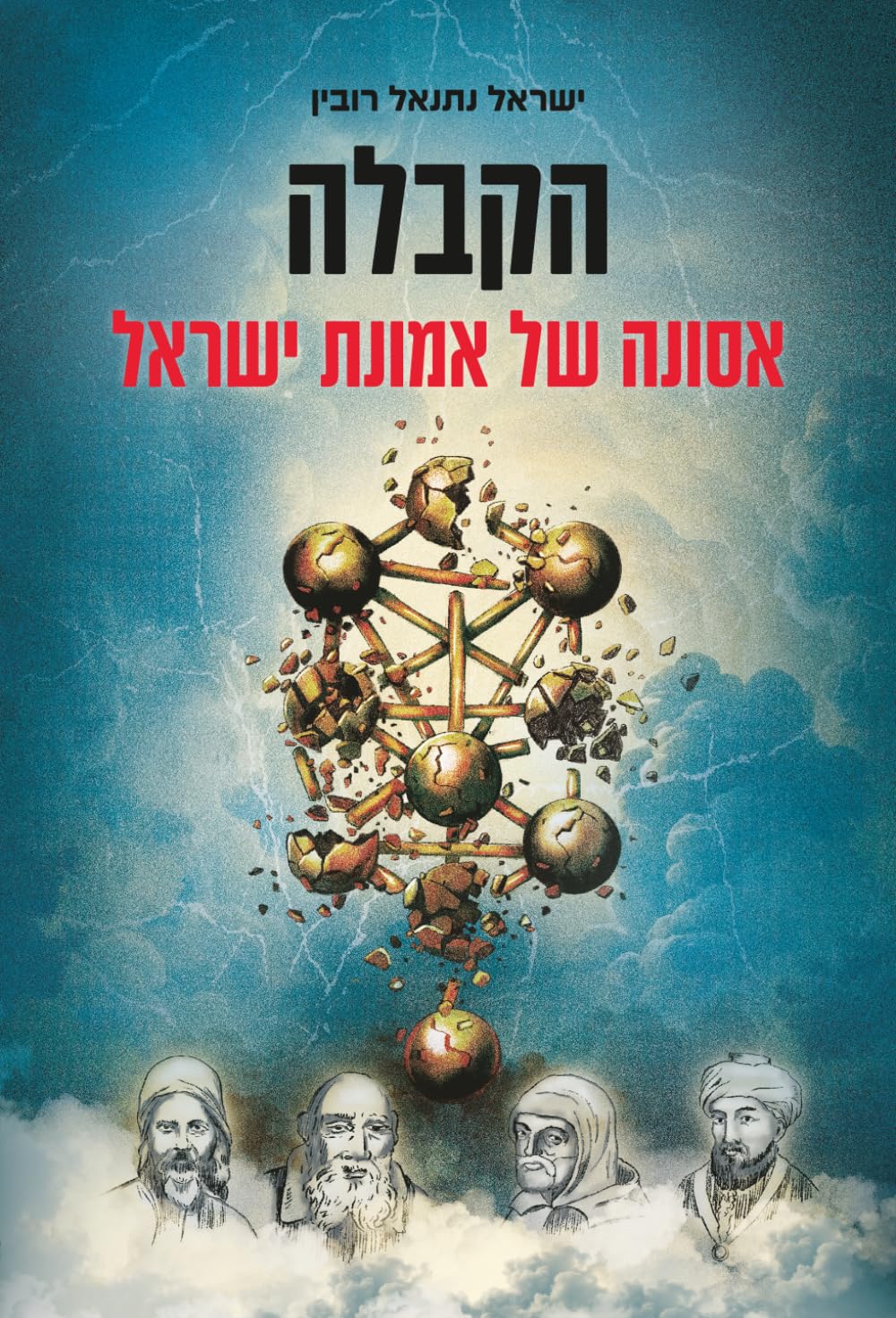 הקבלה: אסונה של אמונת ישראל (Hebrew Edition)