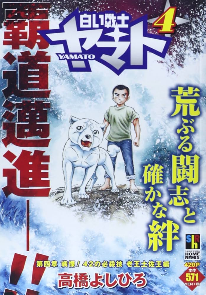 Amazon.co.jp: 白い戦士ヤマト 4 第4章 戦慄!42の必殺技老王土佐