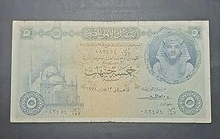 عملة مصرية قديمة نادرة خمسة جنيهات اصدار البنك الاهلي المصري ١٩٥٨ م الشحيح و الفريدة الألومنيوم أصفر