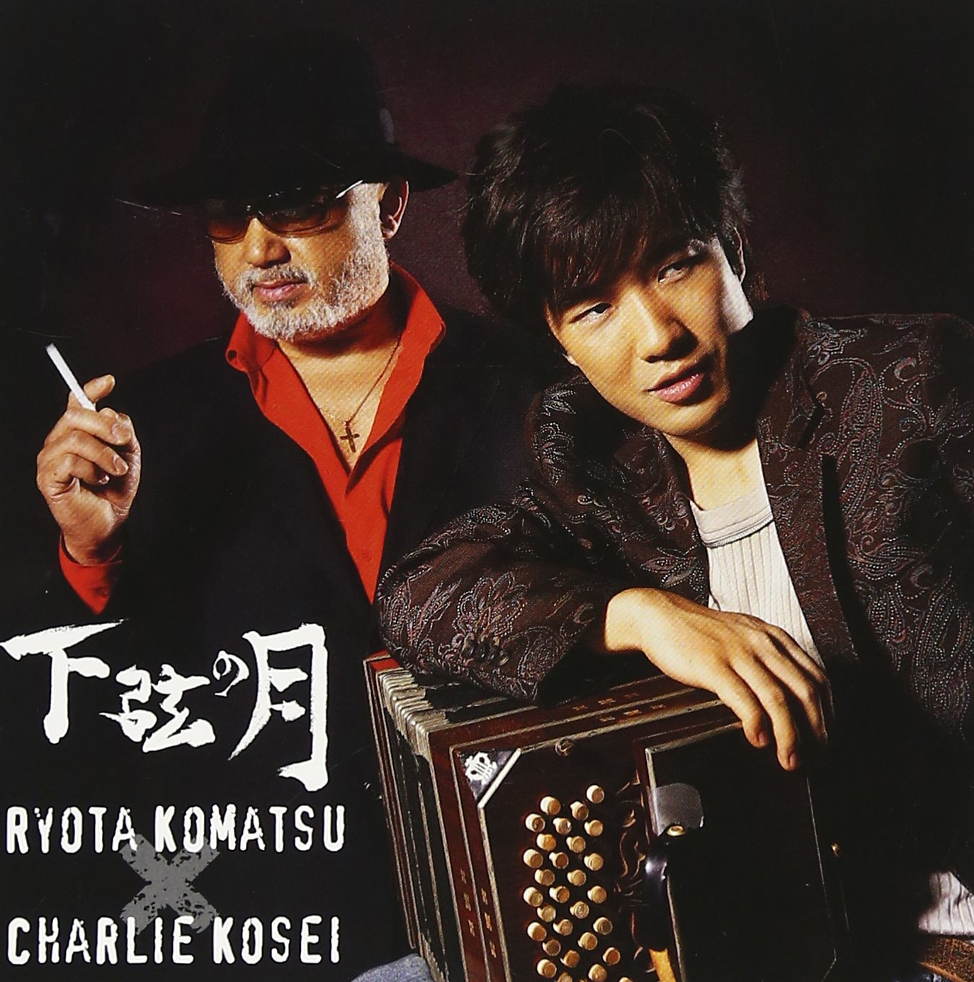 Amazon.co.jp: 下弦の月 - 小松亮太×チャーリー・コーセイ: ミュージック